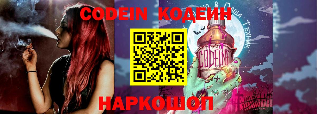 Кодеин Purple Drank  Вход с VPN  Codein напиток Lean (лин)  Гусев 
